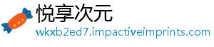悦享次元